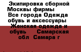 Экипировка сборной Москвы фирмы Bosco - Все города Одежда, обувь и аксессуары » Женская одежда и обувь   . Самарская обл.,Самара г.